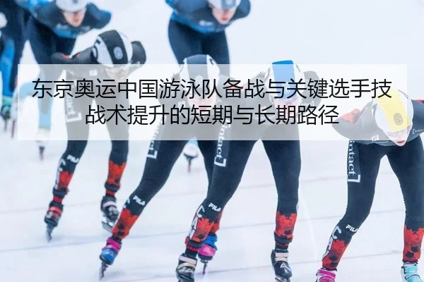 dong-jing-ao-yun-zhong-guo-you-yong-dui-bei-zhan-yu-guan-jian-xuan-shou-ji-zhan-shu-ti-sheng-de-duan-qi-yu-chang-qi-lu-2-116.jpg