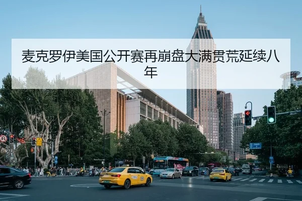 麦克罗伊美国公开赛再崩盘大满贯荒延续八年