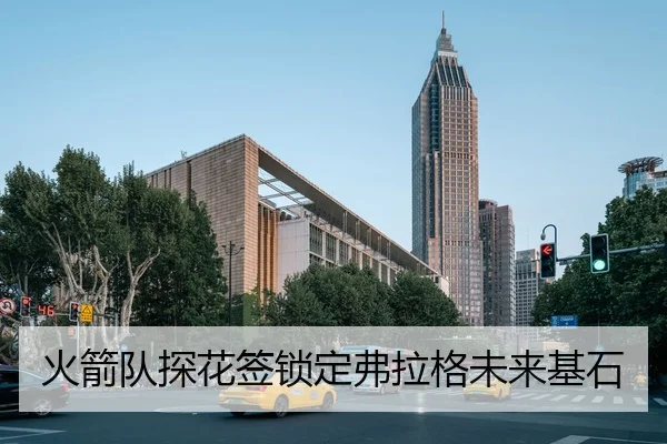 火箭队探花签锁定弗拉格未来基石