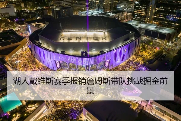 湖人戴维斯赛季报销詹姆斯带队挑战掘金前景